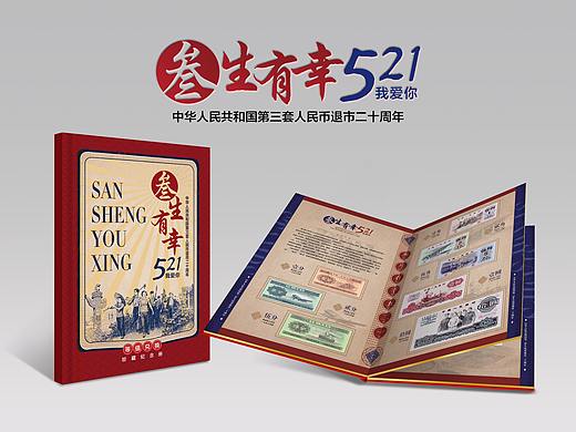 邮册 《叁生有幸·我爱你》