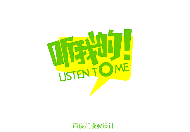 胡晓波字体设计第七季（图ZNzMyMzUwNA==） - 字体/字形 - 站酷设计师胡晓波设计原创素材 - 站酷ZCOOL