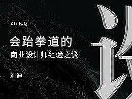 会跆拳道的书法字体设计师-刘迪字体传奇经验分享