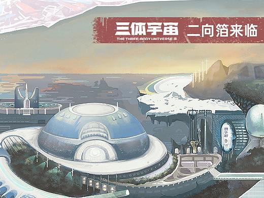 #三体创意合伙⼈#方向一【二向箔来临·瞬间】