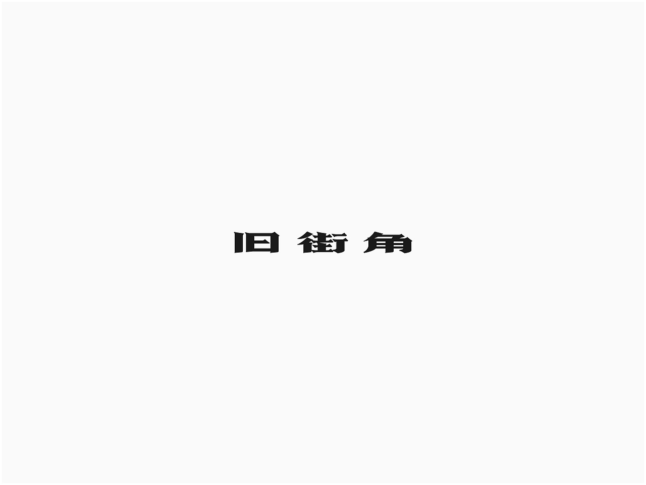 饭饭 | 字体设计第十六回（图ZNjk3Mzk4NzI=） - 字体/字形 - 站酷设计师范钧元原创素材 - 站酷ZCOOL