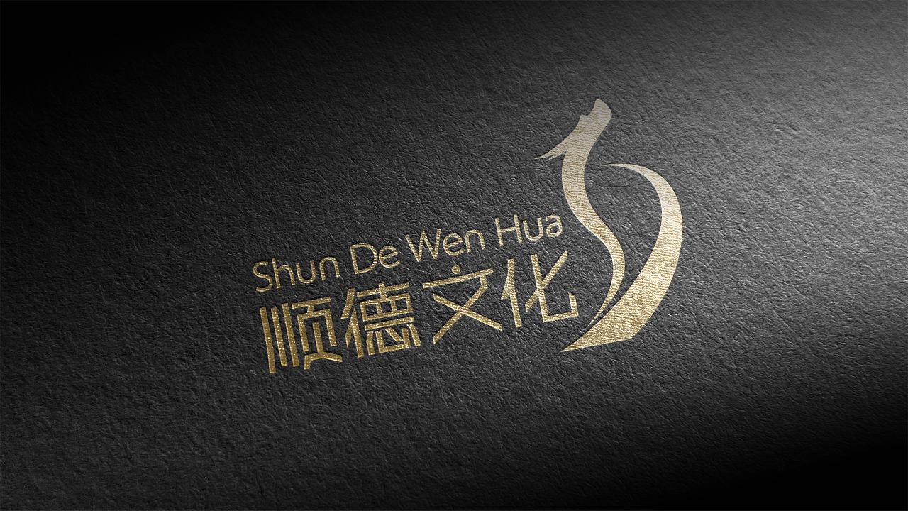 顺德文化品牌logo设计