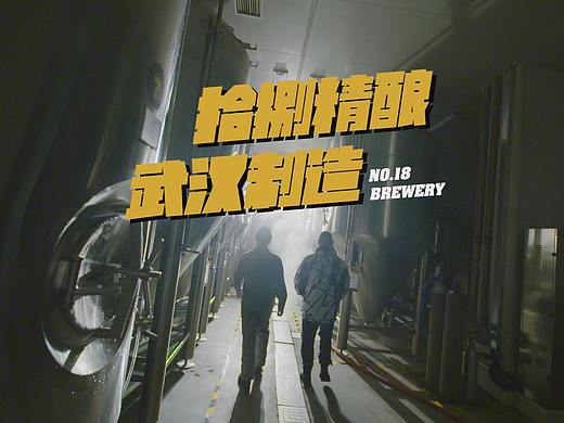武汉拾捌精酿宣传片