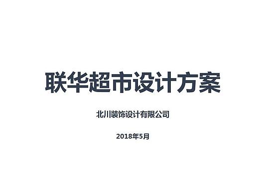兖州共好购物精品超市设计-成长湾店