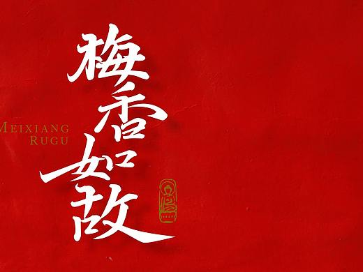 八月字迹 / 如懿传的一些句子