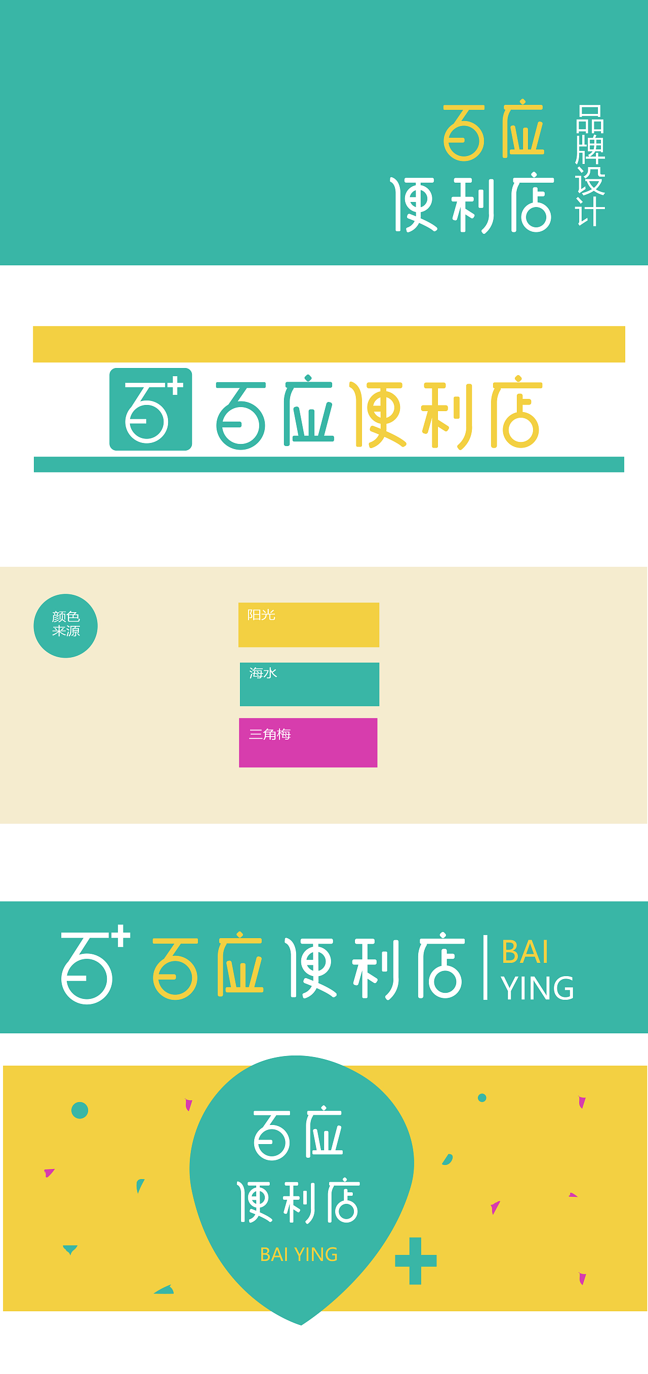 “百应便利店”品牌设计