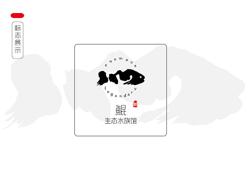 鲲 水族馆VI识别系统