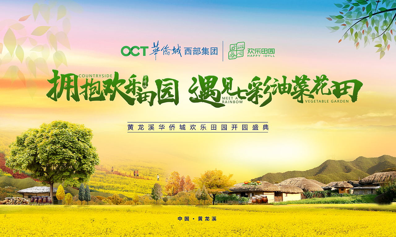 华侨城欢乐田园开园主形象（图ZMTQyMzM5Njc2） - 品牌 - 站酷设计师一只大米波原创素材 - 站酷ZCOOL