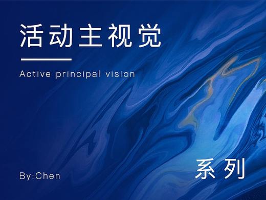 活动主视觉系列