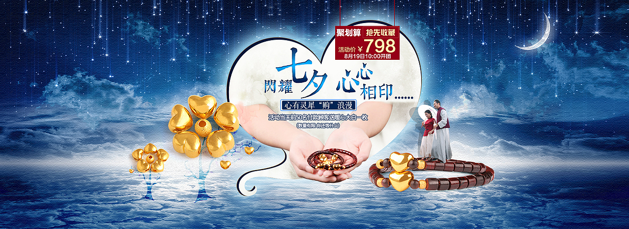 七夕聚划算海报（图ZMzIzNzA5NzI=） - 运营设计 - 站酷设计师扬扬洒洒原创素材 - 站酷ZCOOL