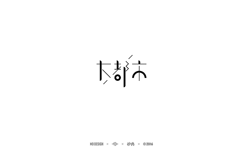2016中文字形精选（图ZNjU4NzkzNjA=） - 字体/字形 - 站酷设计师妙典手写原创素材 - 站酷ZCOOL