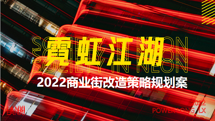 2022宝龙广场商业街改造策略规划方案-27P