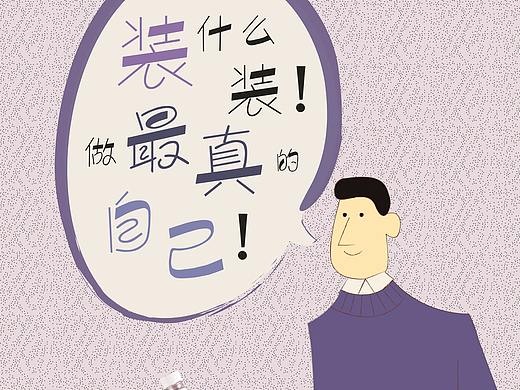 装什么装!做最真的自己!