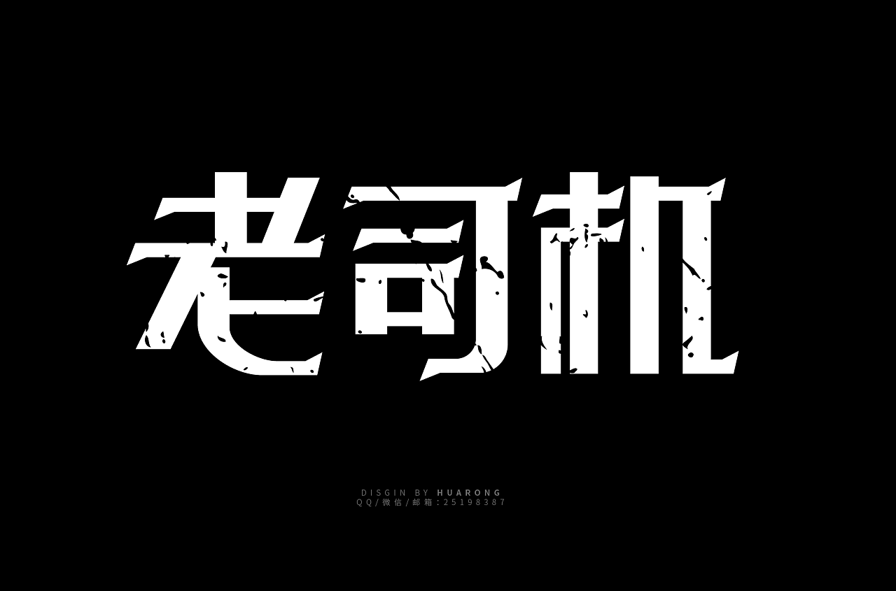 老司机字体设计