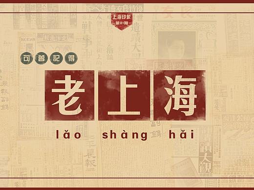 老上海主题分镜