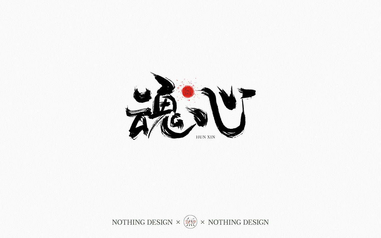 字恋之定期自我训练001期（图ZMTgzNzgwNzYw） - 字体/字形 - 站酷设计师无设设计原创素材 - 站酷ZCOOL