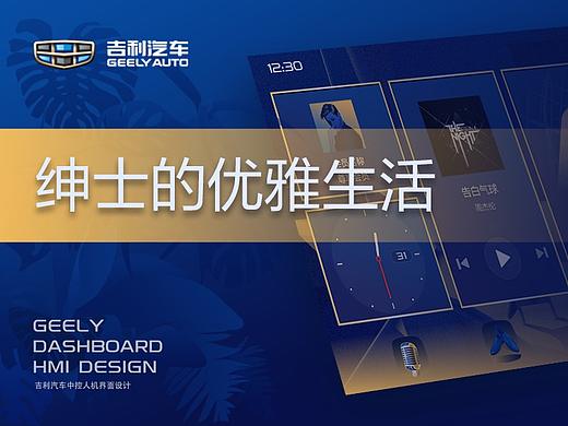 绅士的优雅生活-吉利GUI DESIGN