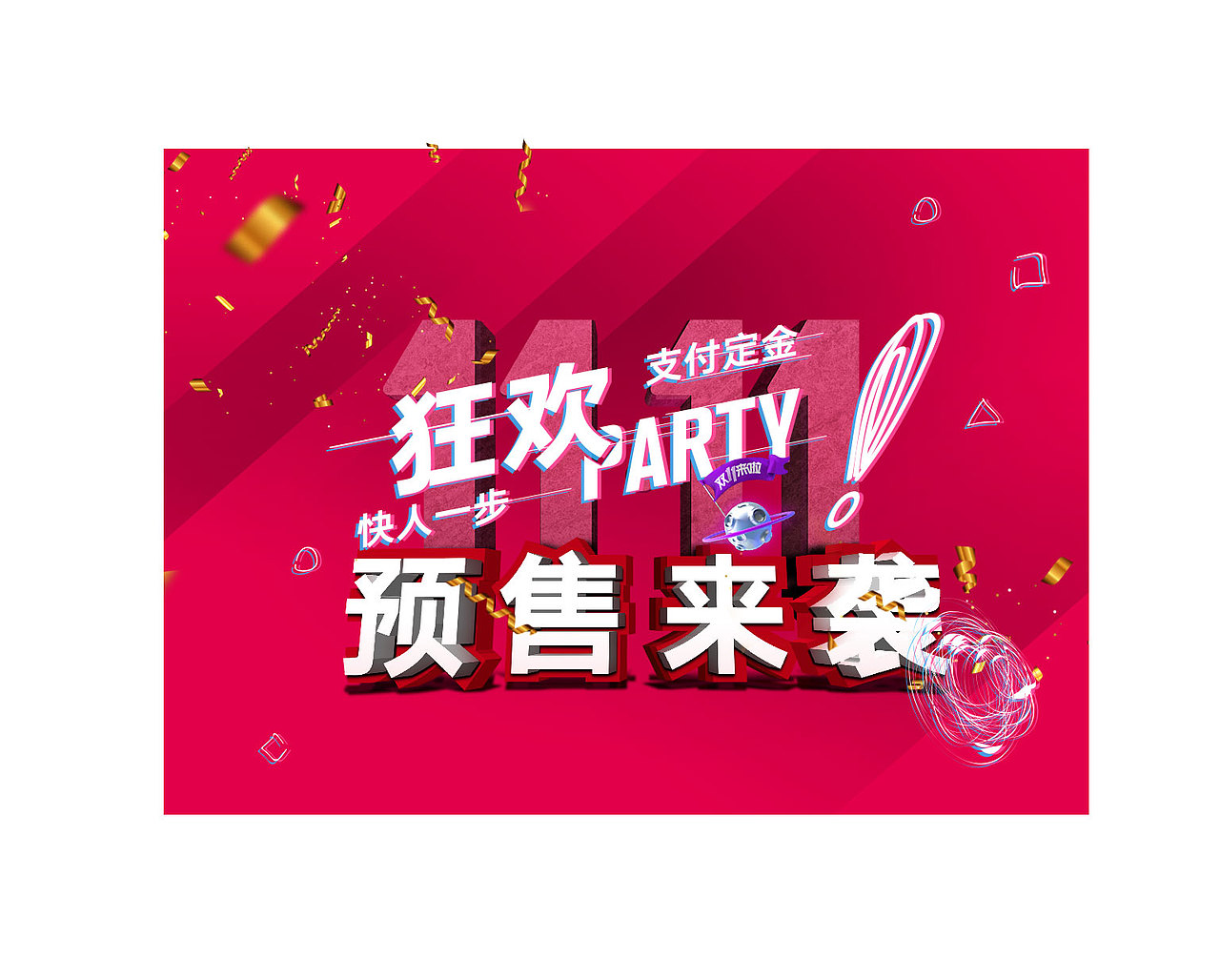 双11狂欢预售来袭