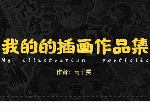 2019我的插畫作品集（個人主頁-ZNDI3MDk3OTY=） - 藝術(shù)插畫 - 站酷設(shè)計師小栗歸蝶原創(chuàng)素材 - 站酷ZCOOL