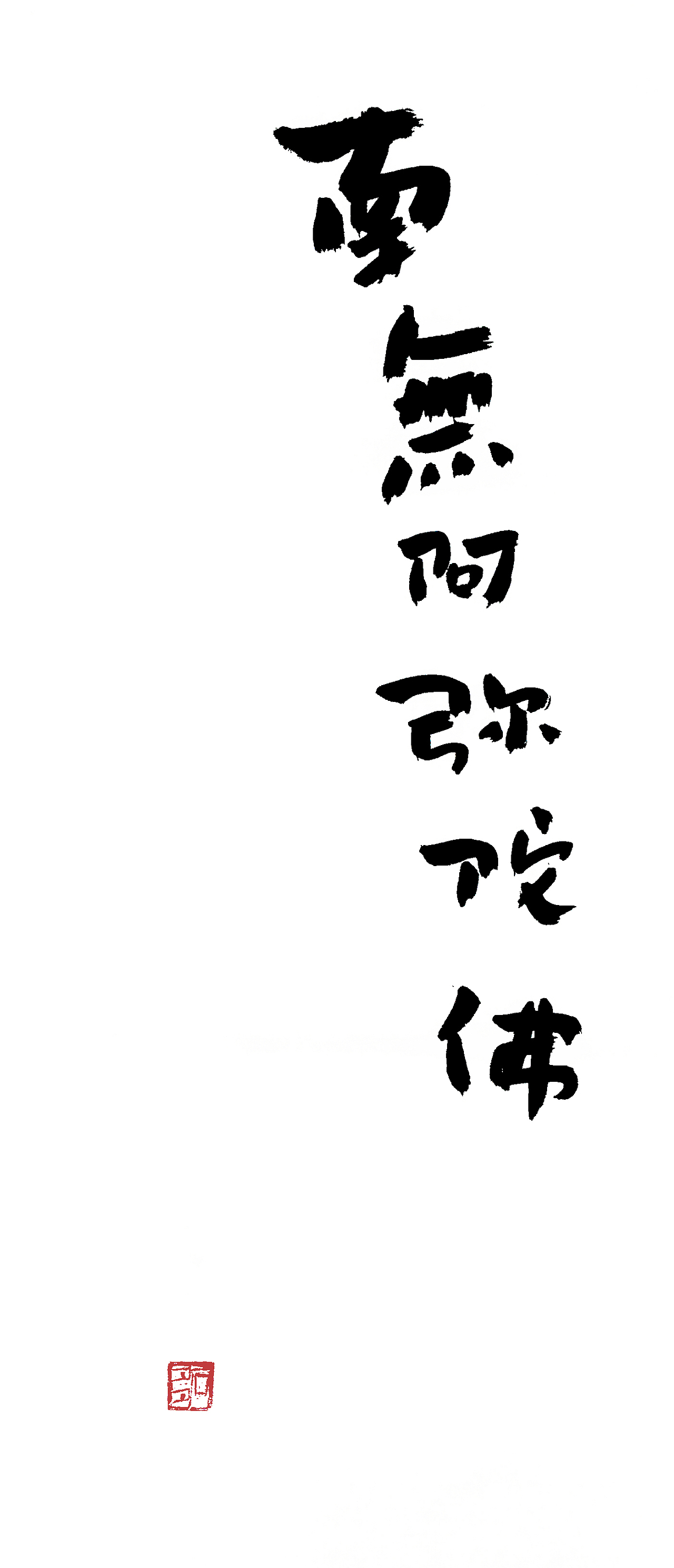 稚拙水墨:南无阿弥陀佛