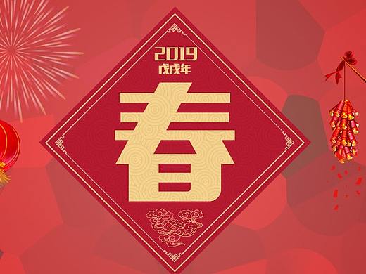 喜庆节日