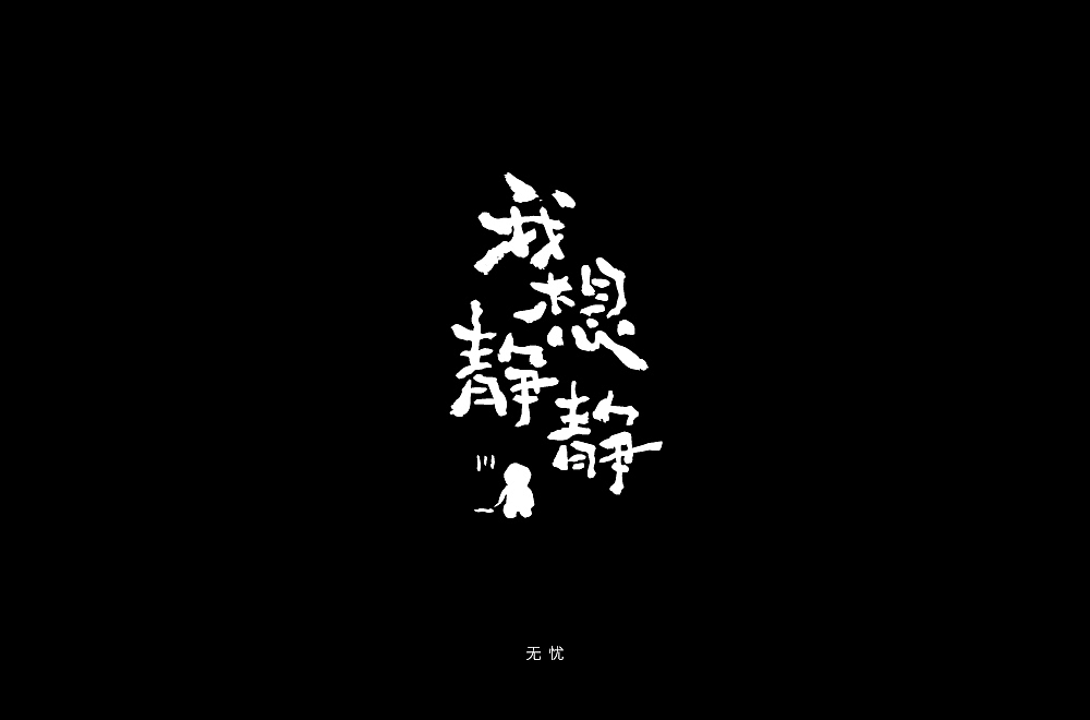 字体帮第1326篇（图ZMTc5MDgzNTMy） - 字体/字形 - 站酷设计师字体帮原创素材 - 站酷ZCOOL