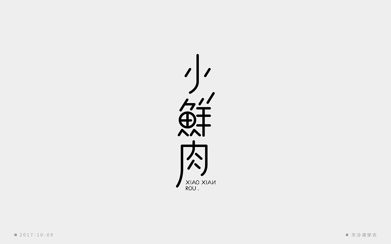 字体一练（图ZOTM2ODQ5ODQ=） - 字体/字形 - 站酷设计师阿圈quan原创素材 - 站酷ZCOOL