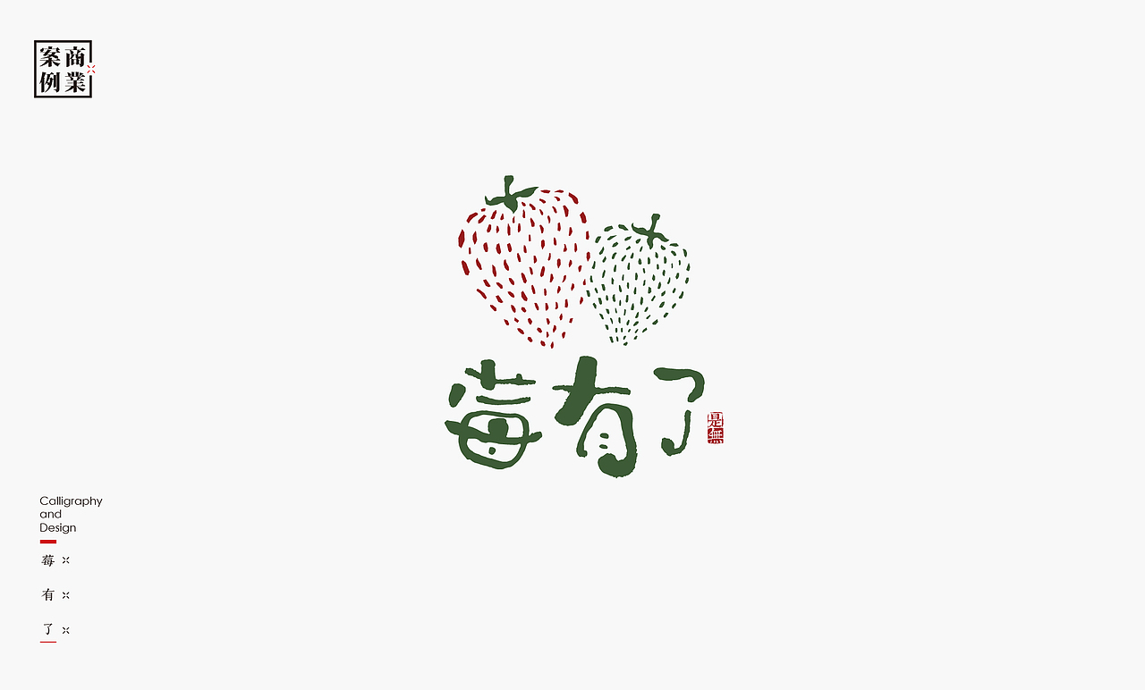 字体设计－书法呈现（图ZMjAwMzEzNjYw） - 字体/字形 - 站酷设计师是無山居人原创素材 - 站酷ZCOOL