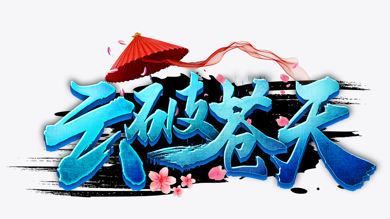 游戏logo（图ZMTA1NzQxODU2） - 字体/字形 - 站酷设计师桑格格1025原创素材 - 站酷ZCOOL