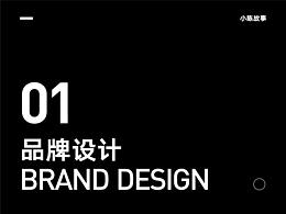 品牌设计第一波
