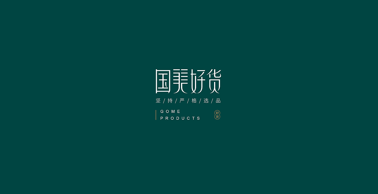 国美好货（图ZMjYxOTkxOTAw） - Logo - 站酷设计师王嬿原创素材 - 站酷ZCOOL