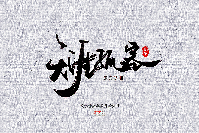 赤兔字帖2017/2/16~28（图ZNzE3NzQ4MjA=） - 字体/字形 - 站酷设计师funzebra原创素材 - 站酷ZCOOL