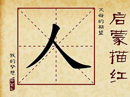 ”人“字卷軸啟蒙描紅