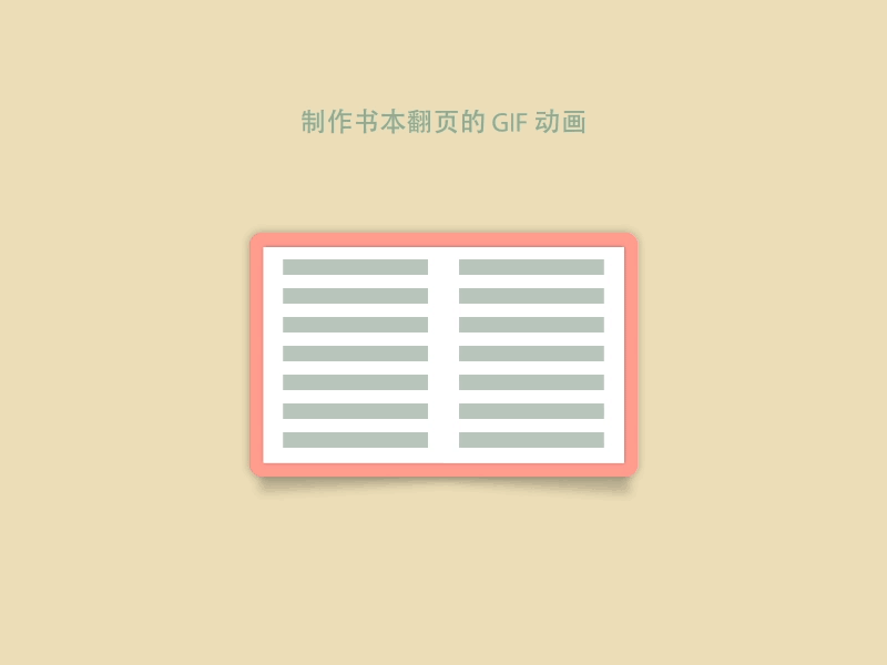 003 - 书本翻页效果（图ZNjYyMDU4NzI=） - 动效设计 - 站酷设计师果果视界原创素材 - 站酷ZCOOL