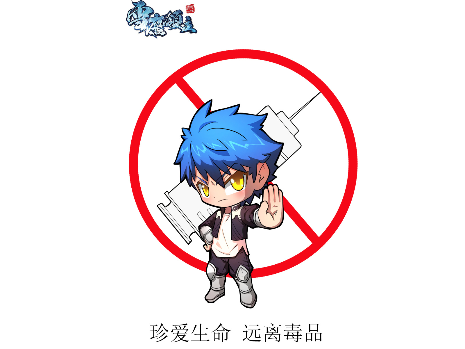 雪鹰领主国际禁毒日电脑壁纸1600x1200|动漫|单幅漫画|雪鹰领主漫画