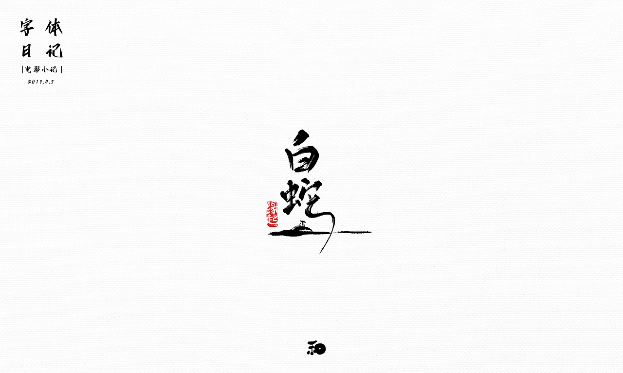 【字体日记】近期手写字练习