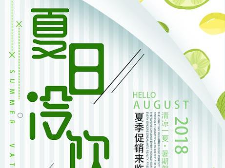 夏日冷飲（個(gè)人主頁(yè)-ZMjkzNzc3NTI=） - 海報(bào) - 站酷設(shè)計(jì)師一抹芳華原創(chuàng)素材 - 站酷ZCOOL