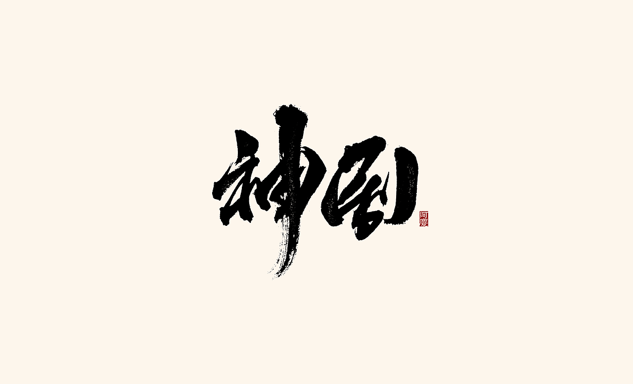 阿庆手写艺术字体展示