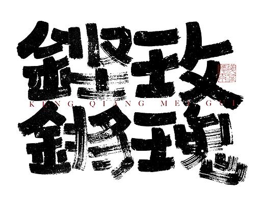 自言字语 —— 一组手写毛笔字