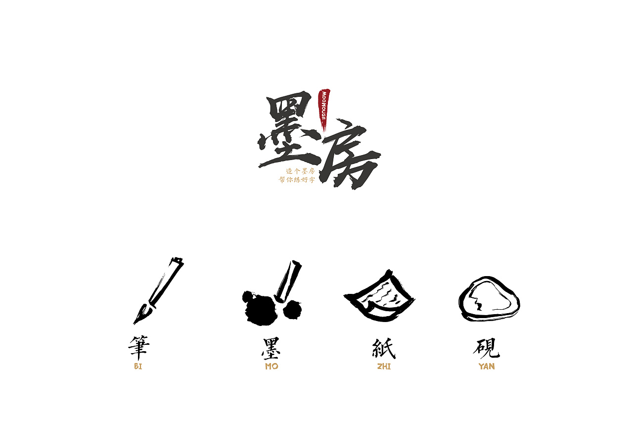 墨房文房四包品牌 vi设计