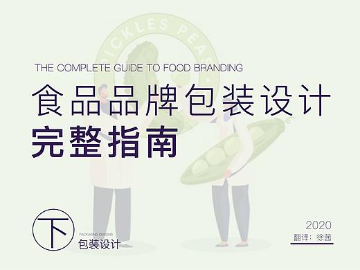 食品品牌完整系统设计（下）