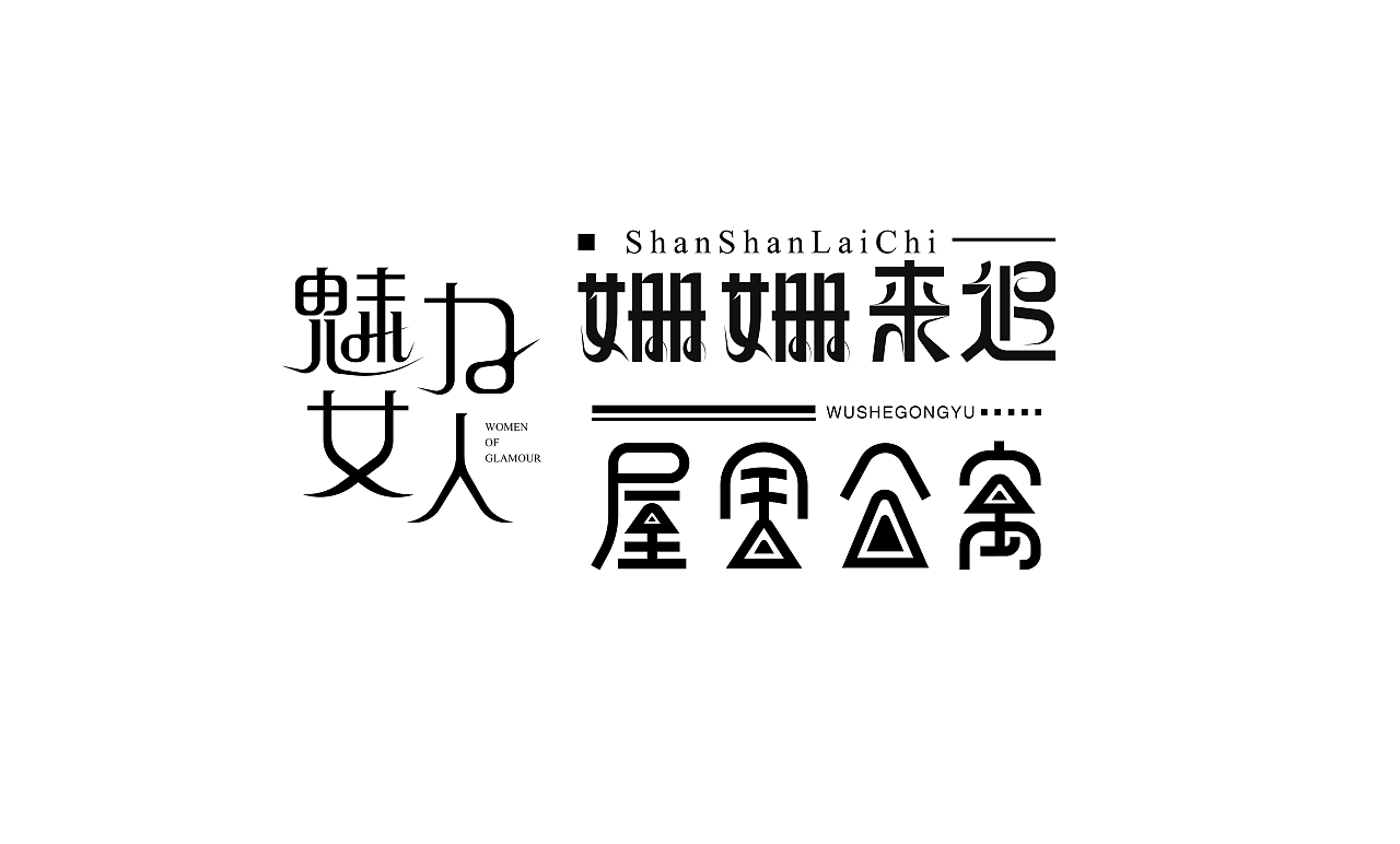 2021字体设计总结（图ZMjU4NTQ2Mzk2） - 字体/字形 - 站酷设计师折翼维纳斯原创素材 - 站酷ZCOOL