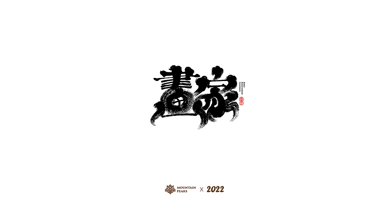 敬文斋壬寅虎年初篇（图ZMjg3Mzk0Mjg0） - 字体/字形 - 站酷设计师敬文齋品牌原创素材 - 站酷ZCOOL