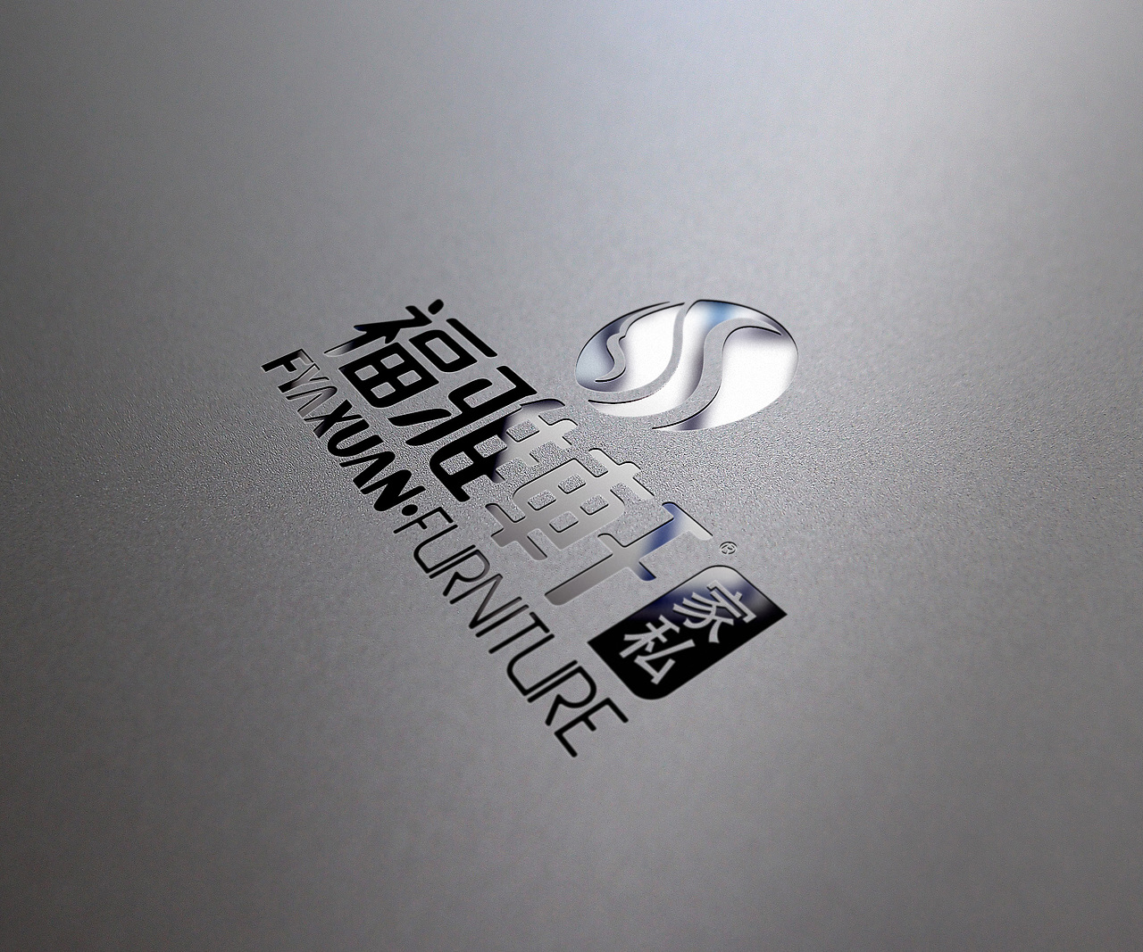 荣泽策划《福雅轩家私》LOGO作品（图ZNTU5ODgwMjg=） - Logo - 站酷设计师荣泽策划原创素材 - 站酷ZCOOL