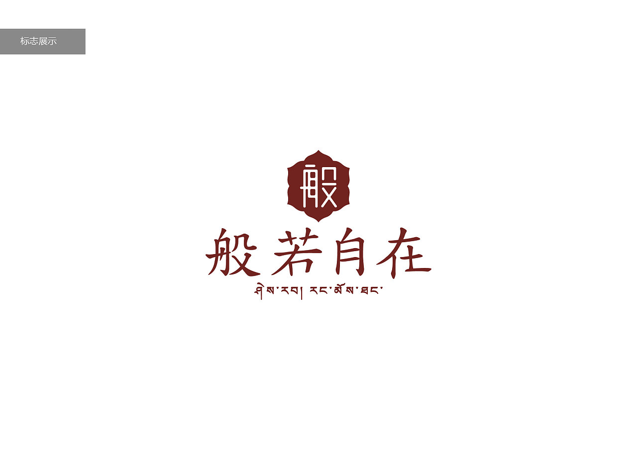 般若自在|平面|logo|jsddesign - 原创作品 - 站酷 (zcool)