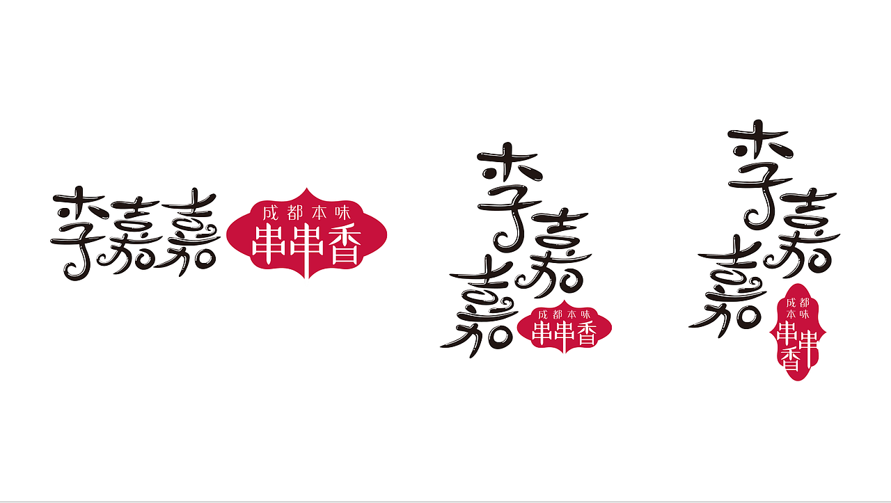 李嘉嘉成都本味串串香-品牌视觉设计