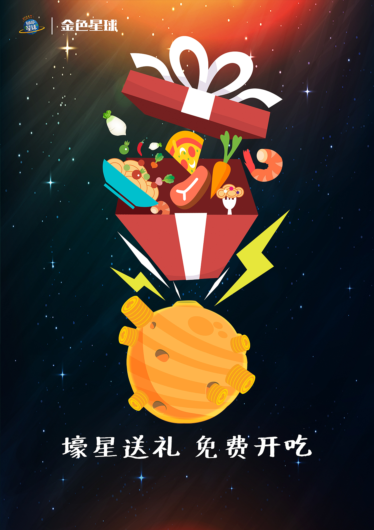 披萨星球 第八届大广赛披萨星球平面类作品 披萨海报 美食招贴 披萨星球大学生广告设计