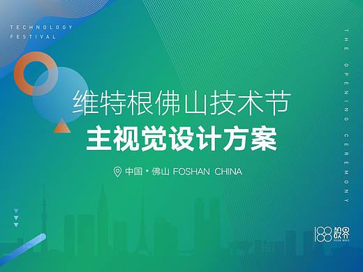 维特根佛山技术节主视觉设计方案