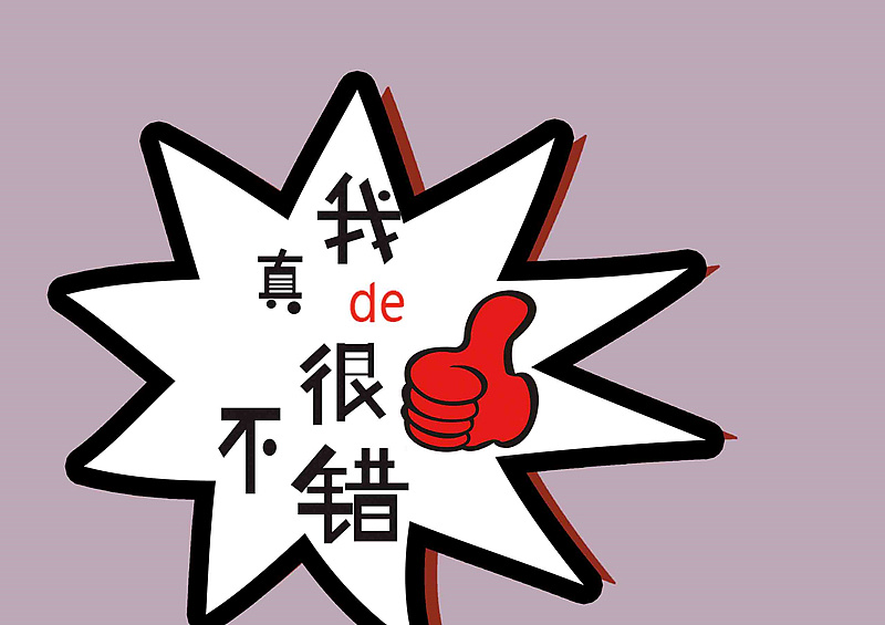 你是真的很不错,你是真的真的很不错!