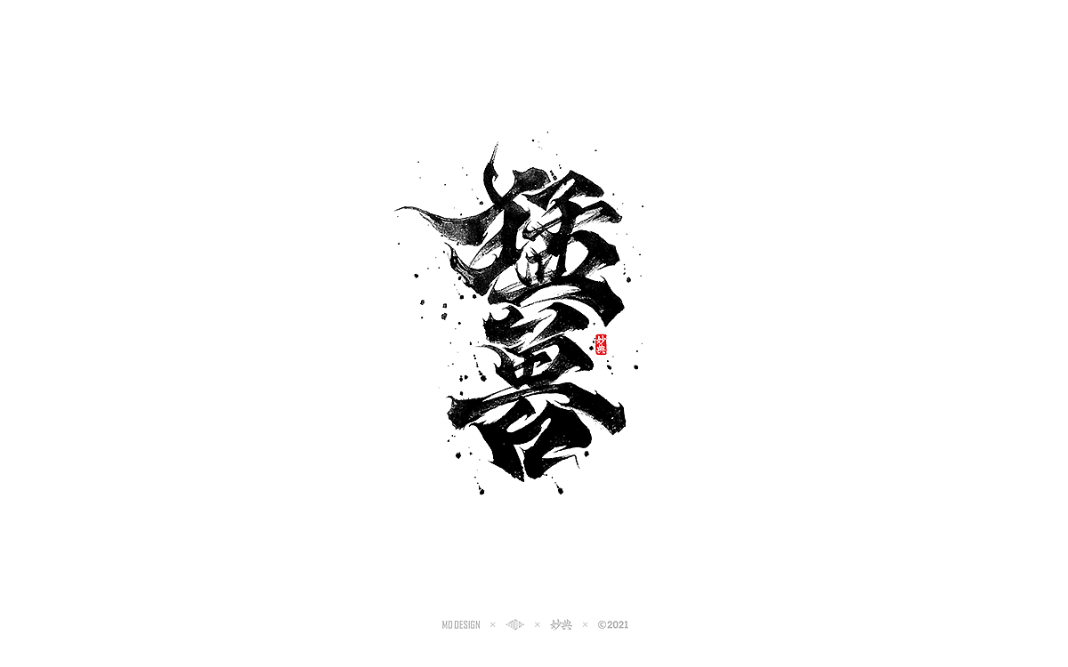 九月手写书法字体